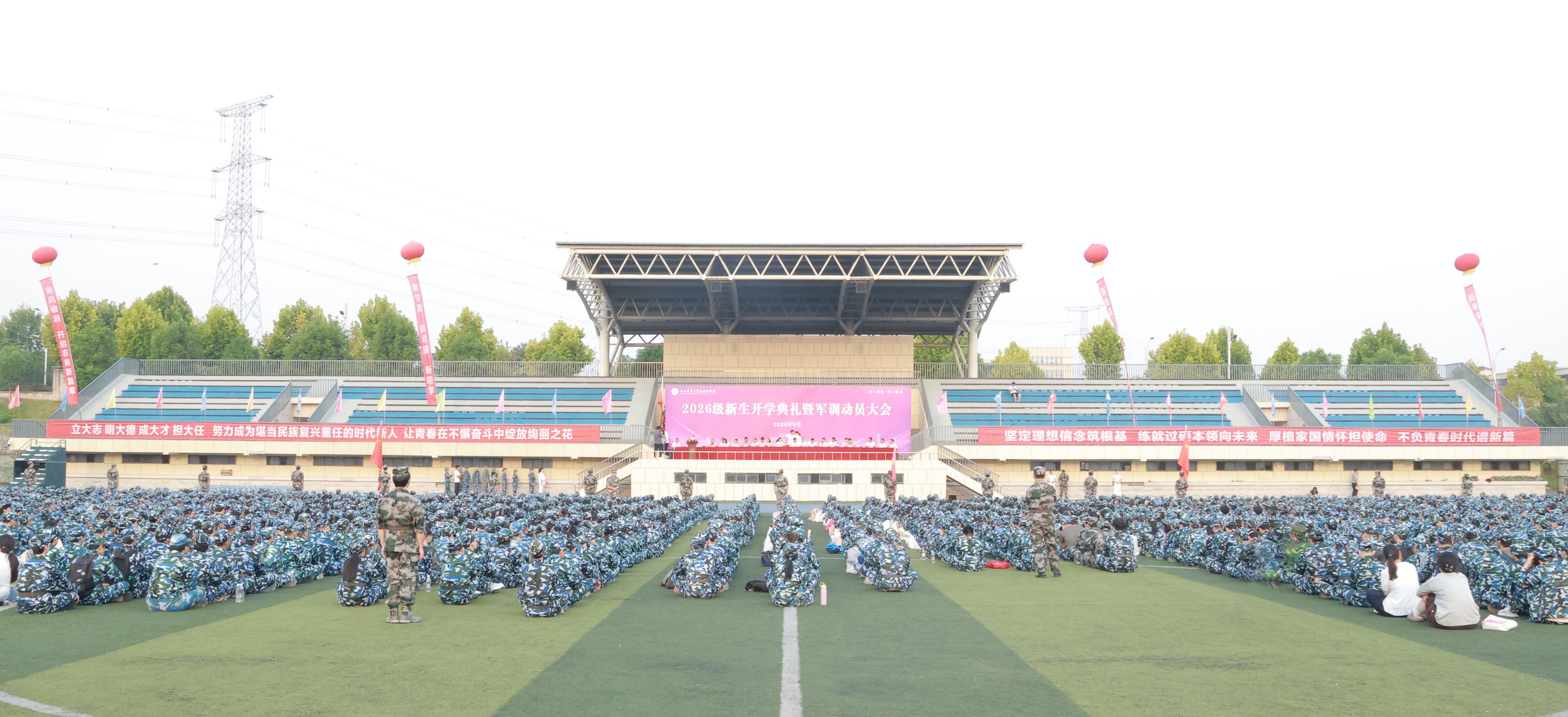 学院举行2026级新生开学典礼暨军训动员大会