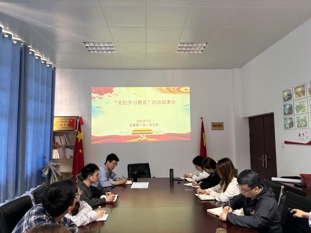 【党纪学习教育】院直属教工第三党支部召开党纪学习教育启动部署会